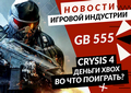 Новая статья: Gamesblender № 555: анонс Crysis 4, три игры по «Звездным войнам» от Respawn, демо Corsairs Legacy