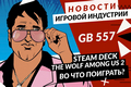 Новая статья: Gamesblender № 557: GTA VI в разработке, первый трейлер The Wolf Among Us 2 и призраки The Evil Within в Ghostwire: Tokyo