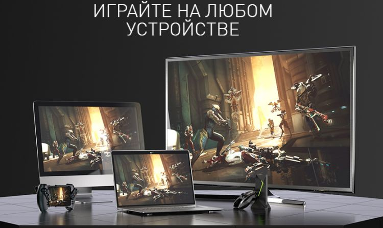 GeForce NOW будет пристанищем обделённых нормальными игровыми системами