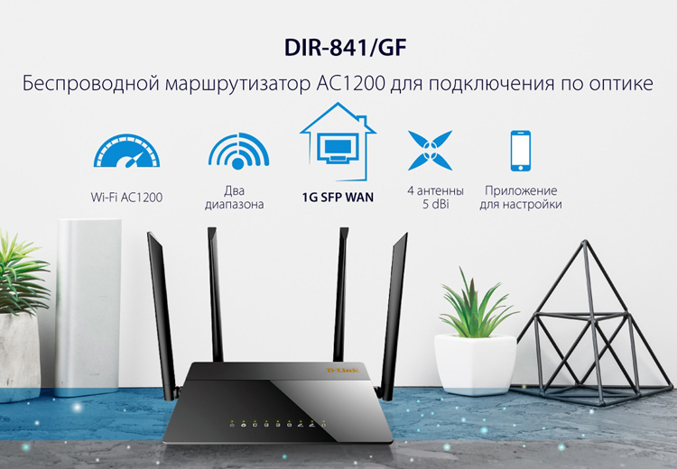 D-Link DIR-841/GF: Wi-Fi-маршрутизатор 802.11ac c гигабитным оптическим WAN-портом