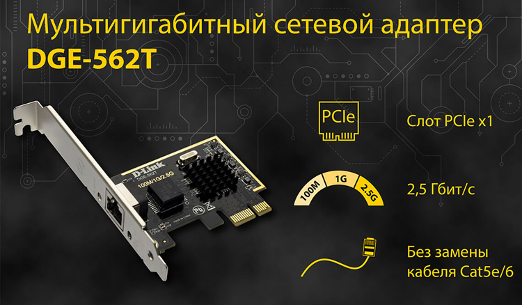 D-Link DGE-562T: сетевой адаптер 2.5 Gigabit Ethernet в виде карты расширения PCIe x1