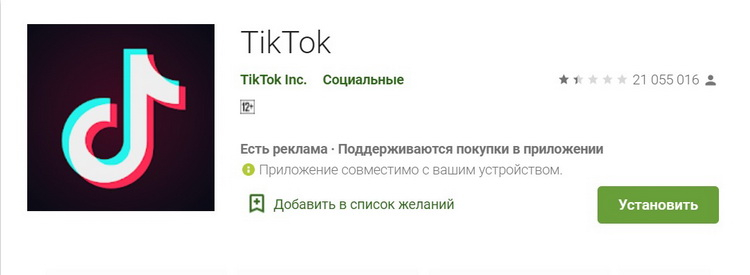 Google удалила более 7 млн негативных отзывов на приложение TikTok в Play Маркете