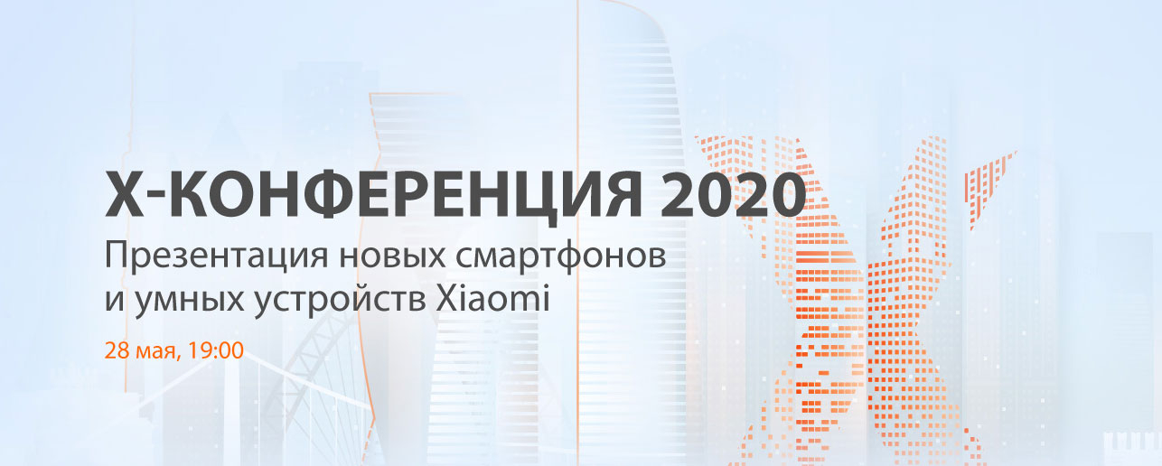 Xiaomi сегодня вечером представит шесть новых продуктов, включая смартфоны. Мероприятие пройдёт онлайн