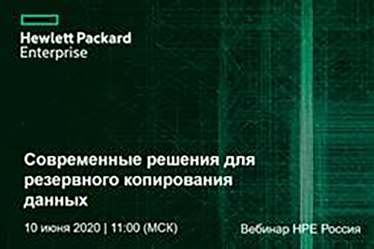 Вебинар «Современные решения для резервного копирования данных»