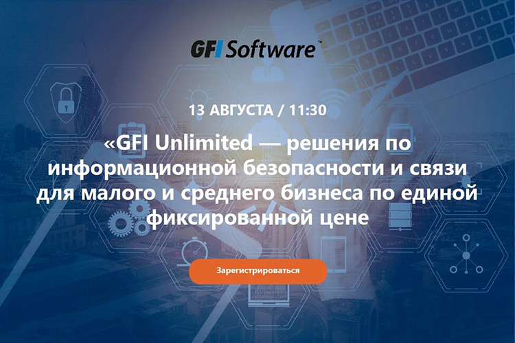 GFI Unlimited — решения по информационной безопасности и связи для малого и среднего бизнеса