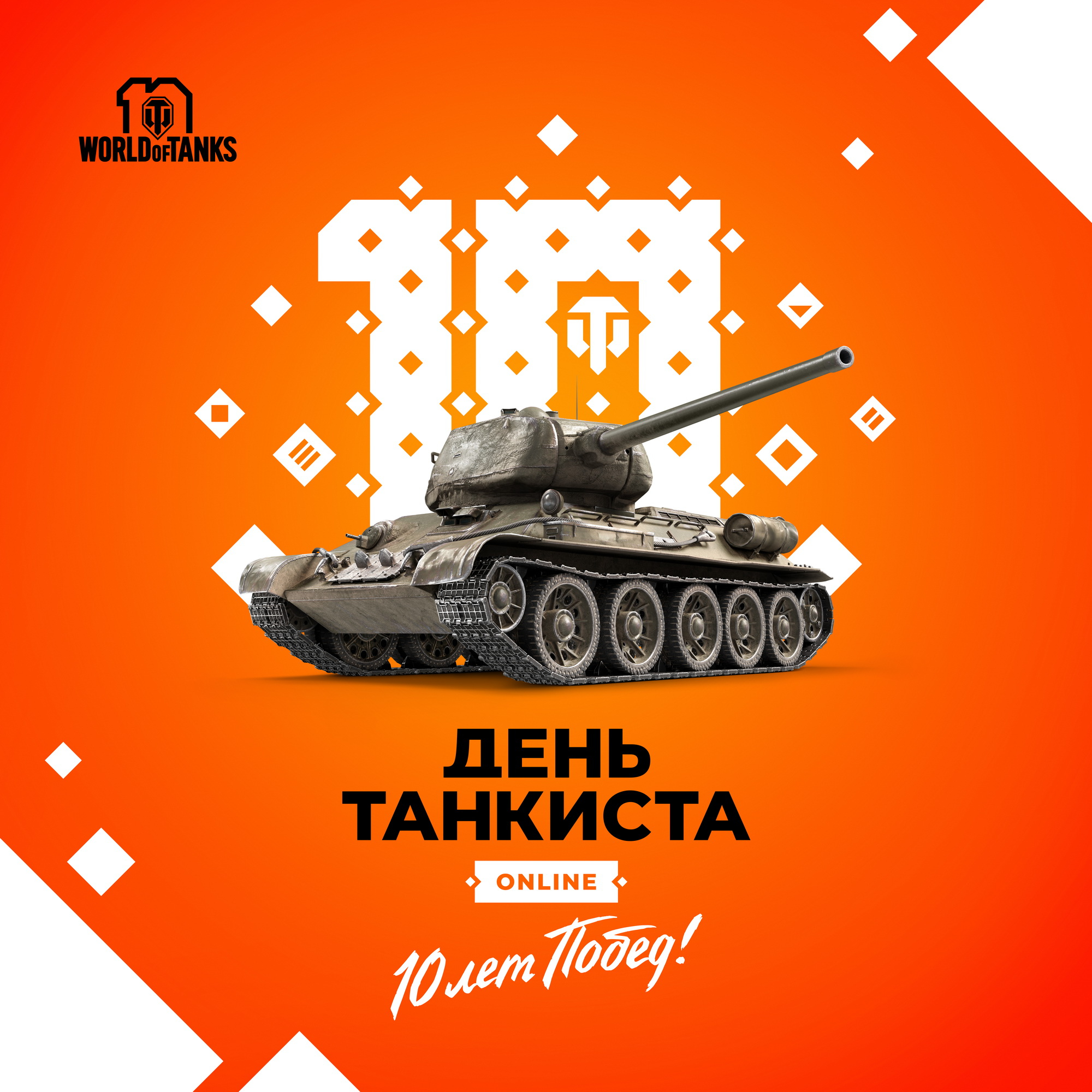 World of Tanks отметит «День танкиста» онлайн-соревнованиями и личным зачётом