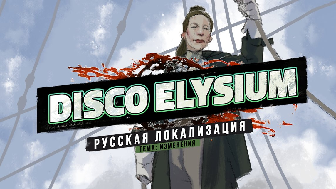 Не прижилось: переводчики Disco Elysium на русский язык отказались от некоторых спорных решений