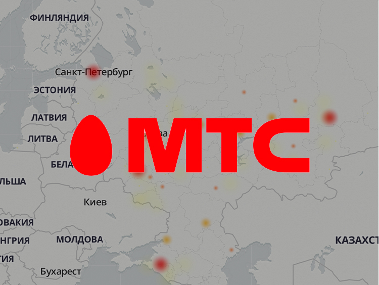 У пользователей МТС возникли проблемы с мобильной связью и интернетом