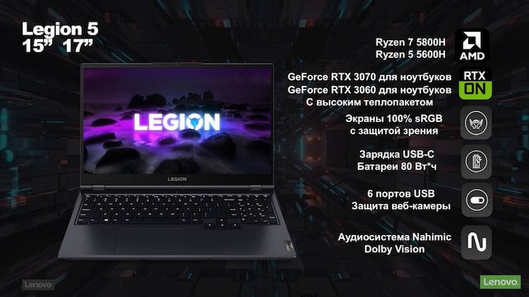 Lenovo представила в России обновлённые игровые ноутбуки Legion — только Ryzen 5000 и RTX 3000