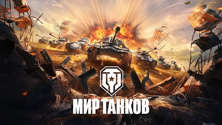 World of Tanks, World of Warships и World of Tanks Blitz сменили название в России и Белоруссии — разработчики обещают светлое будущее