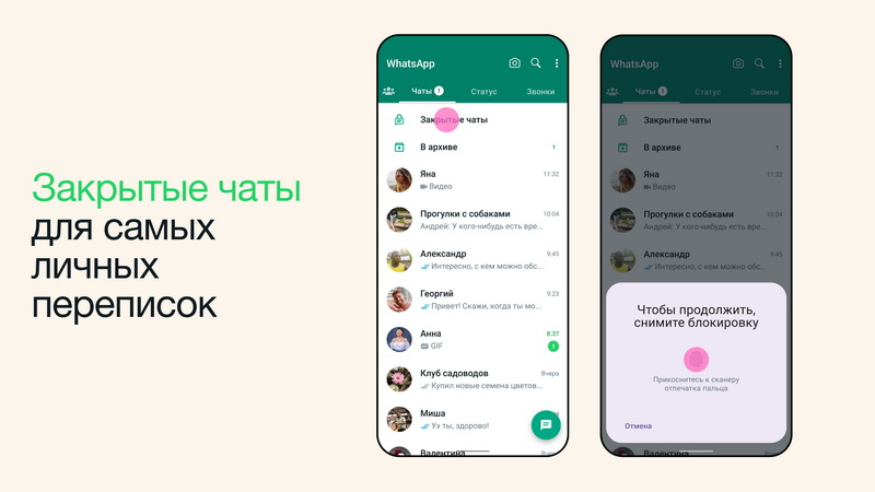 «Для самых личных переписок»: в WhatsApp появились закрытые чаты — с паролем и без уведомлений