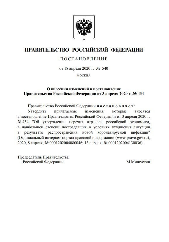 Правительство РФ расширило перечень пострадавших от коронавируса отраслей экономики