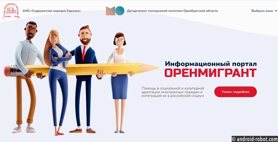 Интернет-портал для трудовых мигрантов запустили в Оренбурге