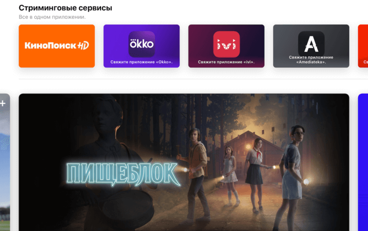 Как добавить в приложение Apple TV российские стриминговые сервисы