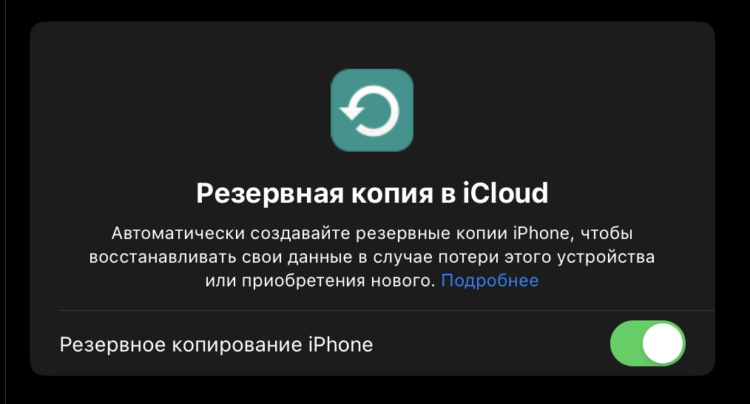 Как правильно настроить резервную копию iPhone в iCloud