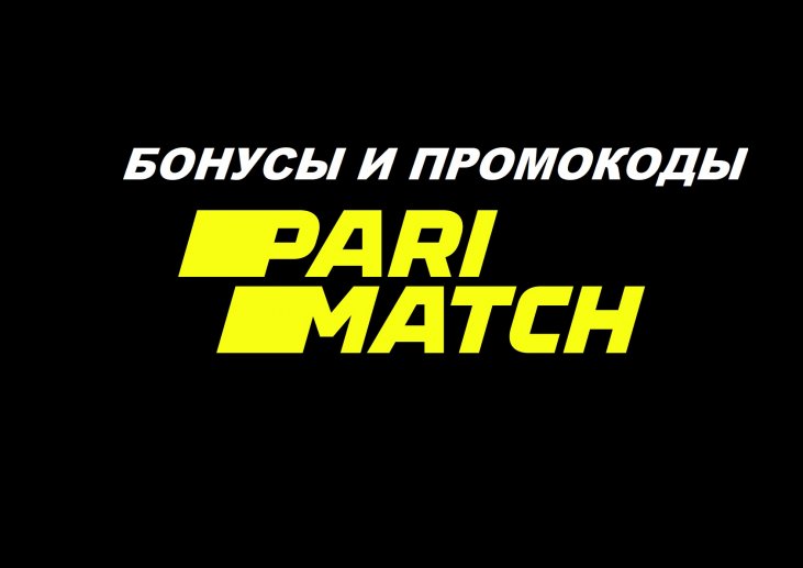 Бонусы от букмекерской конторы Parimatch