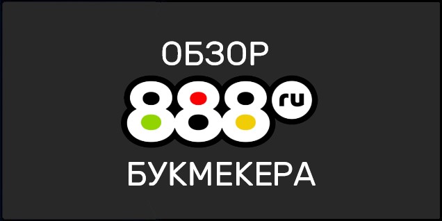 Сайт букмекерской конторы 888.ru