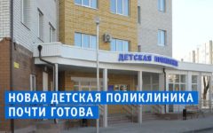 В Фокинском районе достроили детскую поликлинику