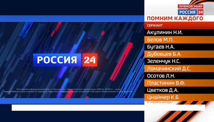 Телеканал 'Россия 24' перечислит имена погибших на войне