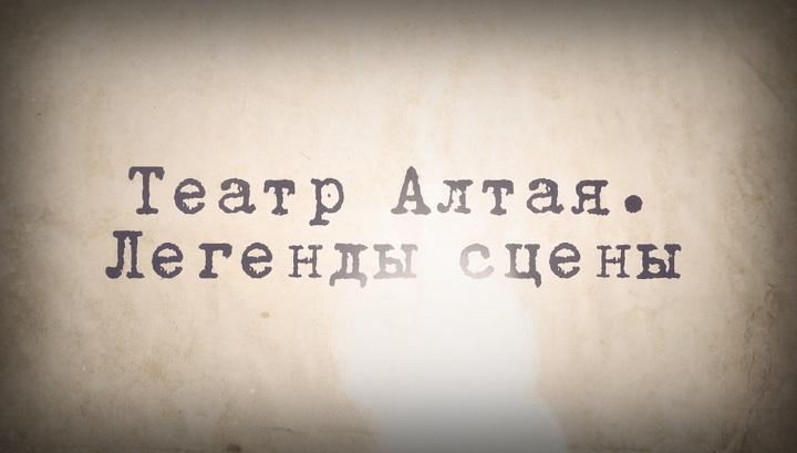 За цикл программ о театре ГТРК 'Алтай' удостоена награды