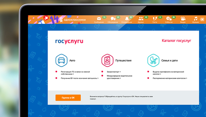 'Одноклассники' запустили сервисы 'Госуслуг' внутри соцсети