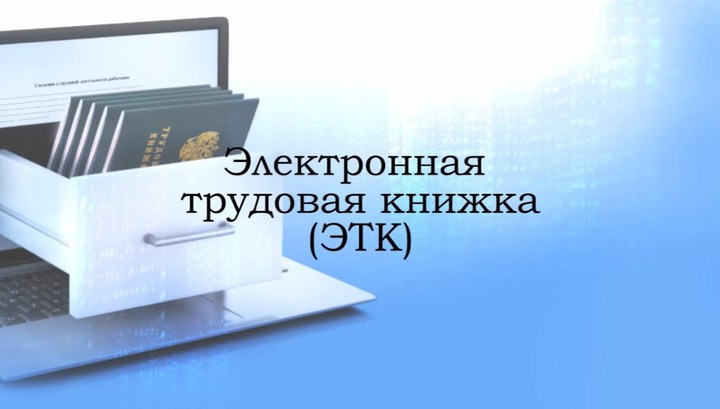 Более 1 миллиона россиян перешли на электронные трудовые книжки