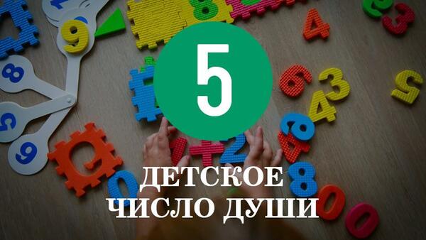 Особенности характера детей с Числом души 5