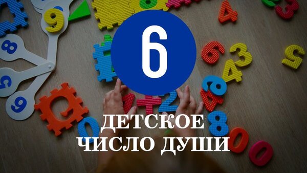 Особенности характера детей с Числом души 6