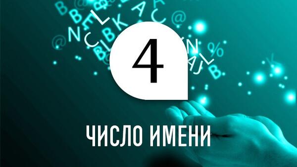 Число имени 4: способности и качества человека по дате рождения