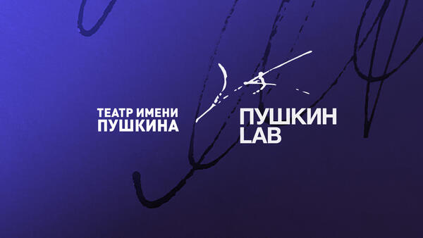 Проект «ПУШКИН LAB»: шанс поставить спектакль в театре им. Пушкина!