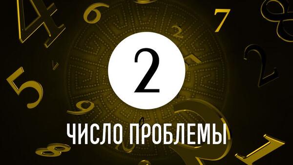 Число проблемы 2: как по дате рождения определить причину жизненных неудач