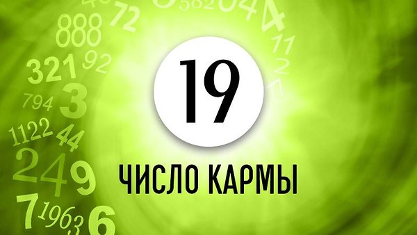 Как найти свой жизненный путь и избежать множества проблем людям с Числом кармы 19