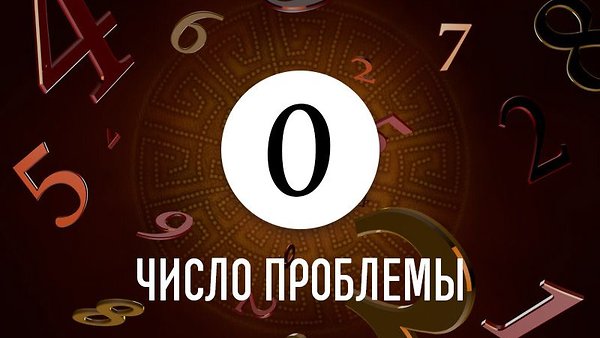 Число проблемы 0: как по дате рождения определить причину жизненных неудач