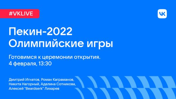 ВКонтакте проведет звездный прямой эфир перед открытием Олимпиады-2022