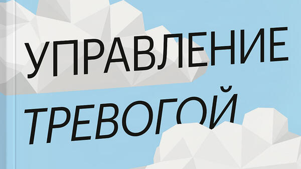 ТОП-7 книг, которые помогут справиться с тревогой