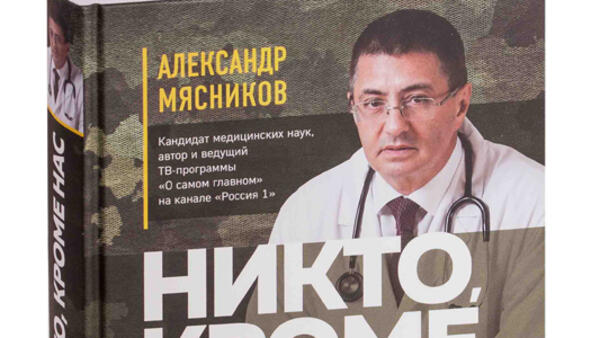 Мясников, Бубновский и Лубнин написали новые книги о здоровье