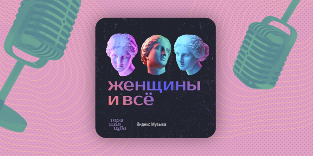 Перхоть, выпадение и секущиеся кончики. Обсуждаем частые проблемы с волосами в новом выпуске подкаста «Женщины и всё»