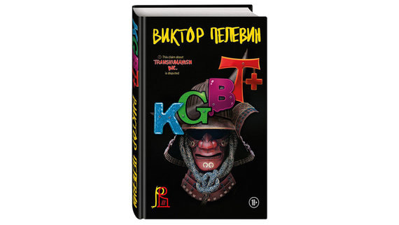 «KGBT+»: Виктор Пелевин против тревожности