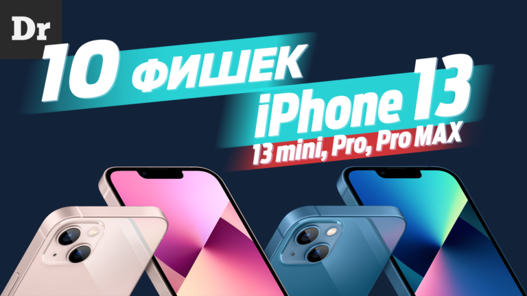 Топовые фишки iPhone 13 и iPhone 13 Pro: Почему они крутые?