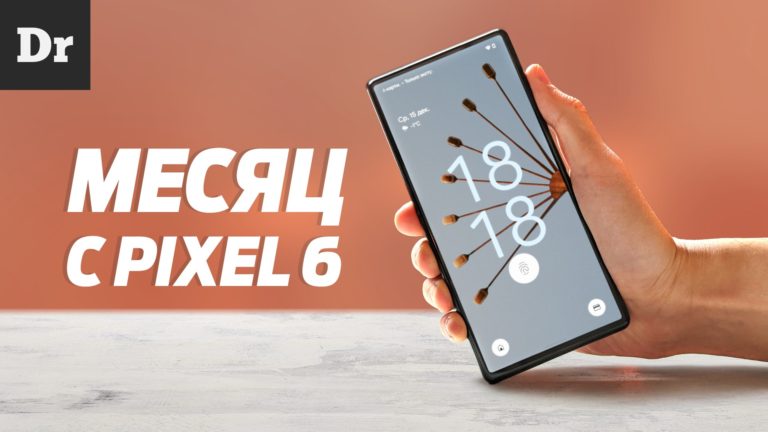 Месяц с Pixel 6: Подводные камни и богические фишки