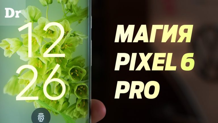 Обзор Pixel 6 Pro: Месяц жизни с главным Android-смартфоном года