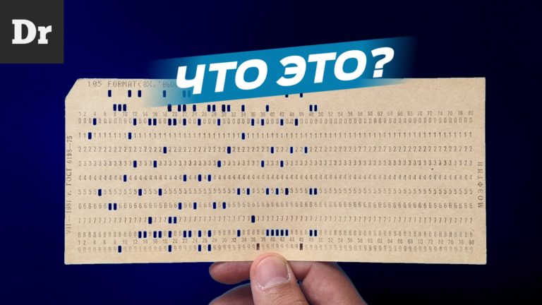 Что такое и как работает перфокарта? Разбор