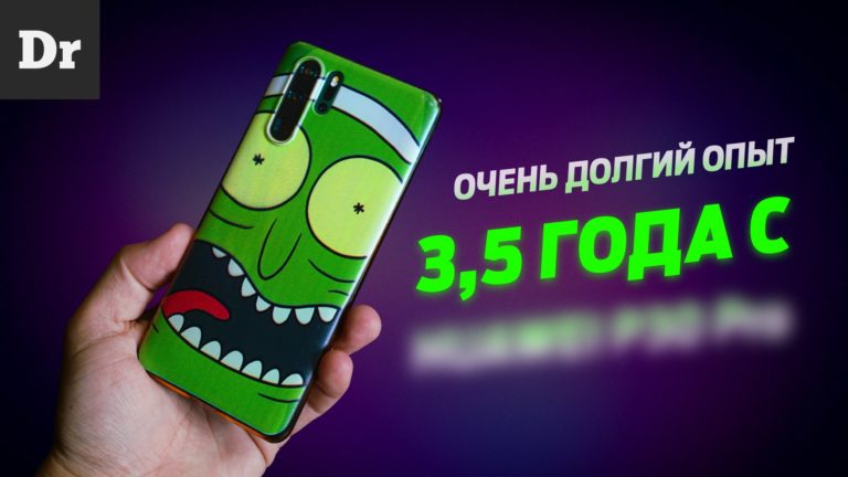 HUAWEI P30 Pro — Три с половиной года со смартфоном