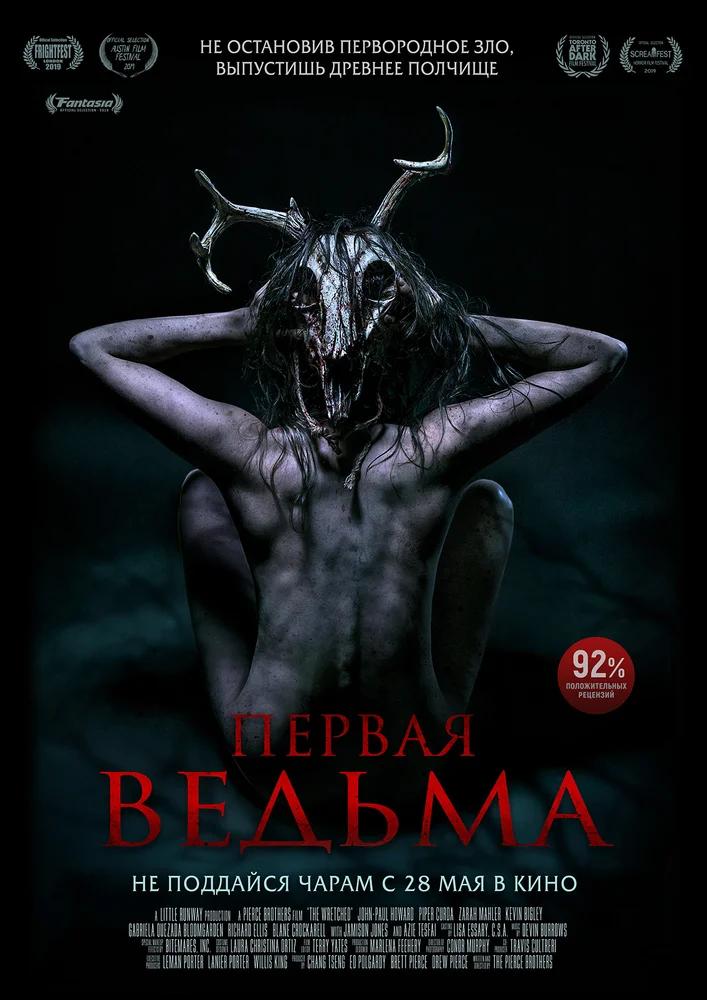 Первая ведьма / The Wretched (2019)