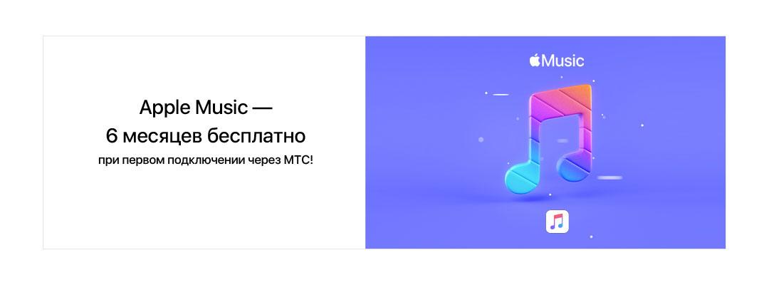 Получаем Apple Music на 6 месяцев бесплатно. Но только для МТС