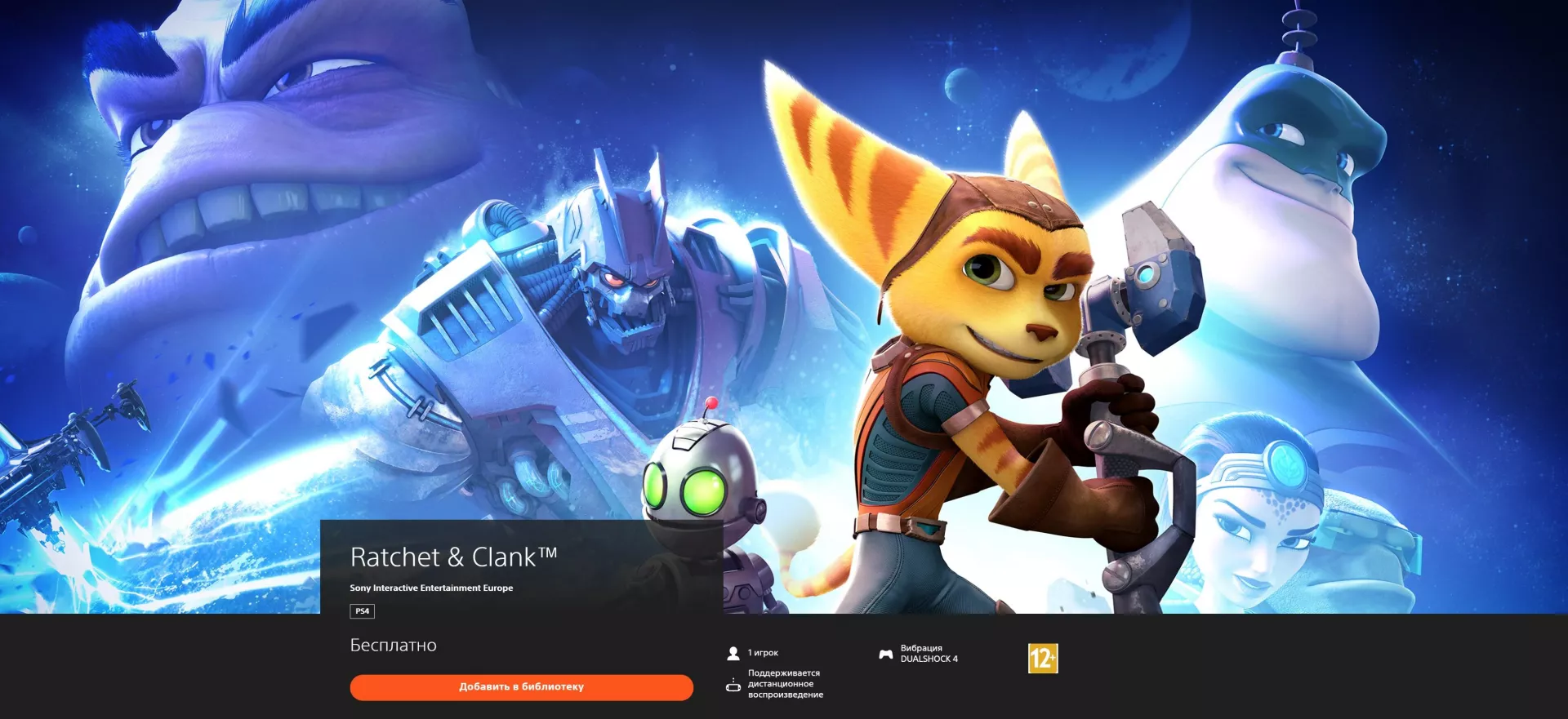 Playstation бесплатно раздаёт всем желающим Ratchet & Clank