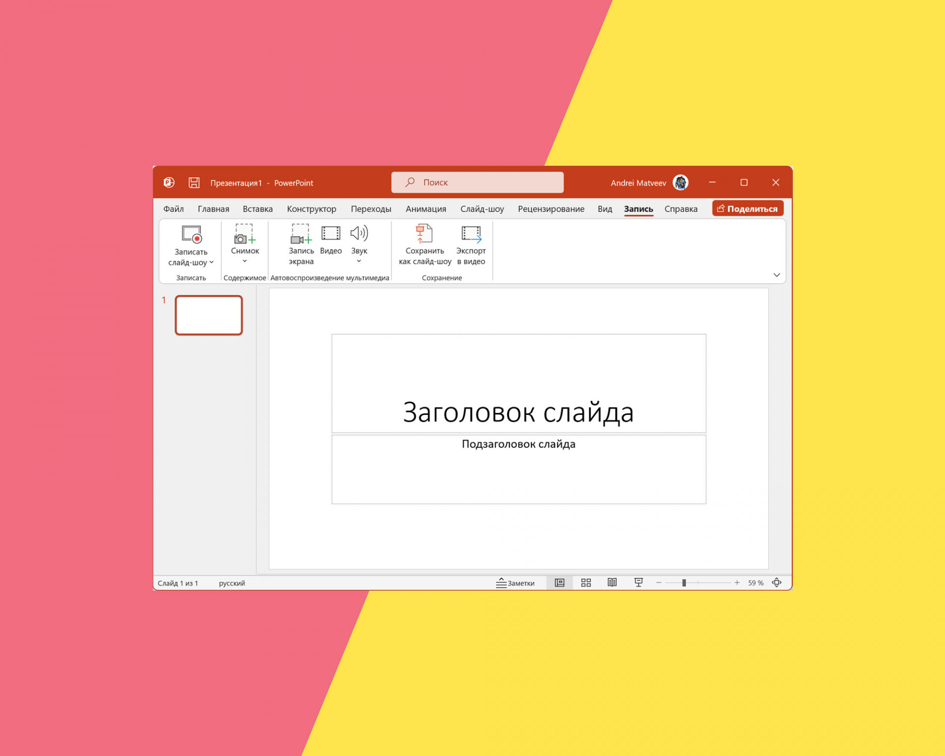 Как сделать запись экрана Windows с помощью Microsoft Office?