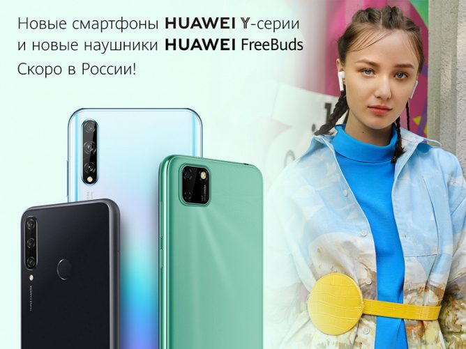 Huawei готовится представить в РФ новые смартфоны и наушники