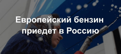 Российский топливный рынок может начать импорт бензина из-за рубежа