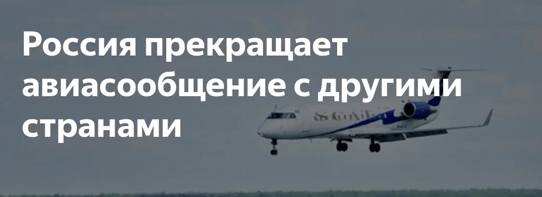 Россия прекращает с 27 марта регулярное и чартерное авиасообщение с другими странами